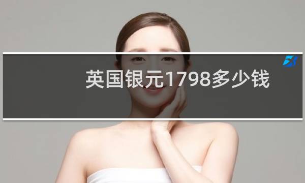 英国银元1798多少钱