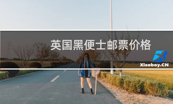 英国黑便士邮票价格