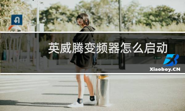 英威腾变频器怎么启动