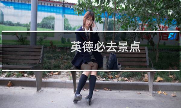 英德必去景点
