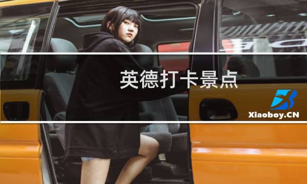 英德打卡景点