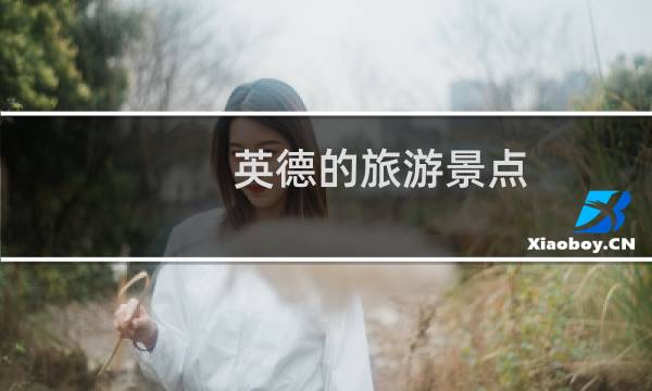 英德的旅游景点