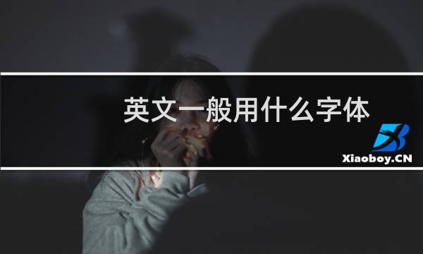 英文一般用什么字体