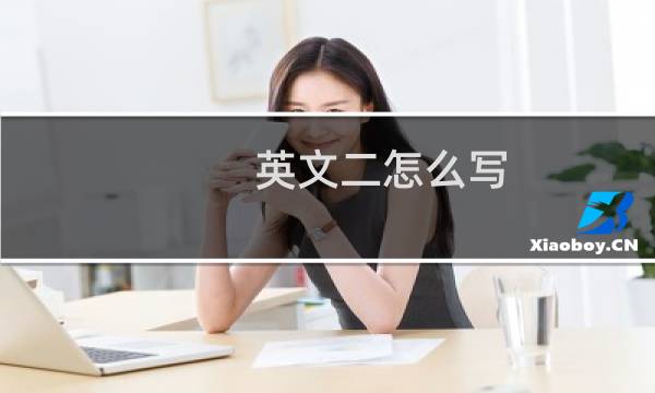 英文二怎么写