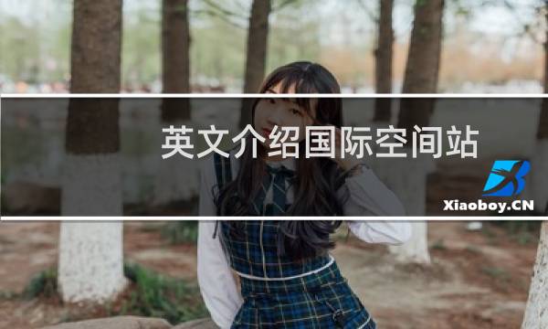 英文介绍国际空间站