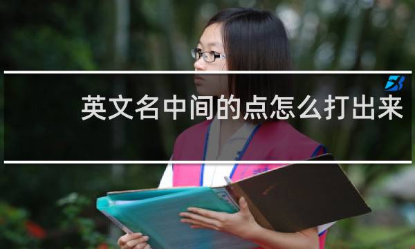 英文名中间的点怎么打出来