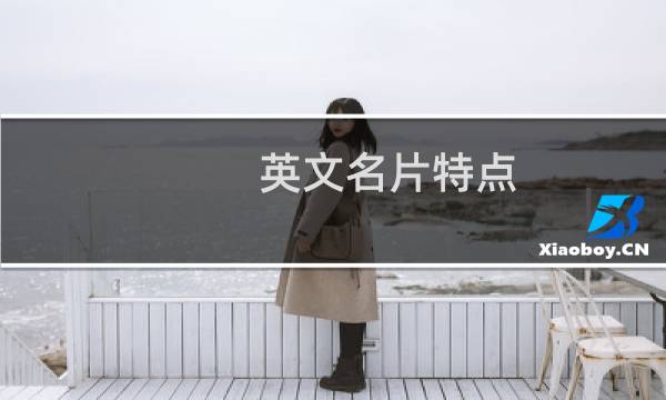 英文名片特点