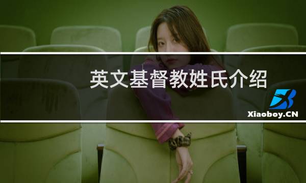英文基督教姓氏介绍