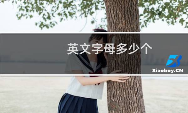 英文字母多少个