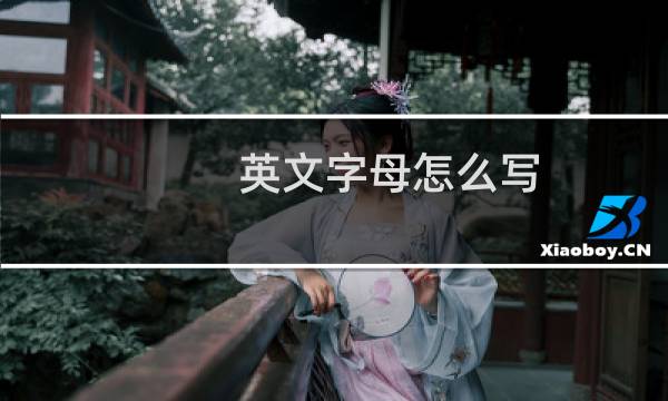 英文字母怎么写