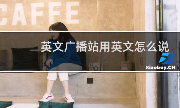 英文广播站用英文怎么说
