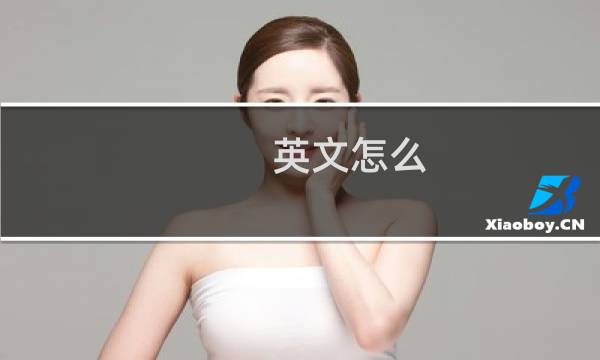 英文怎么