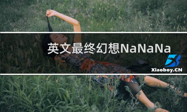 英文最终幻想NaNaNa