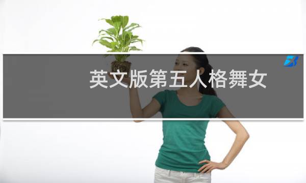 英文版第五人格舞女