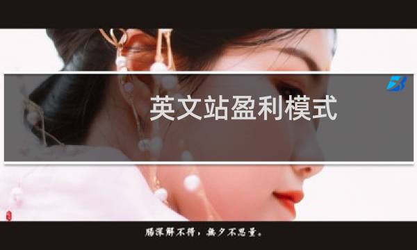 英文站盈利模式