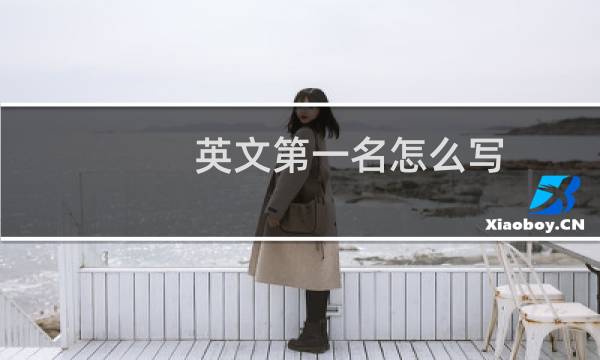 英文第一名怎么写