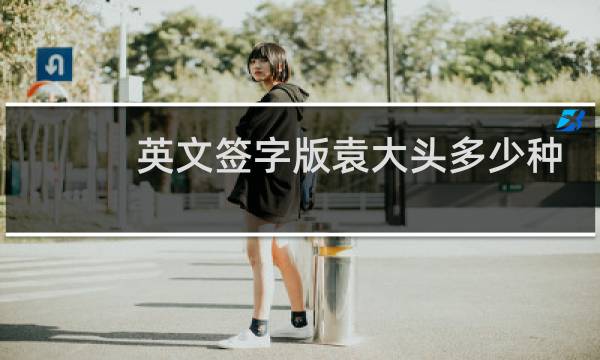 英文签字版袁大头多少种