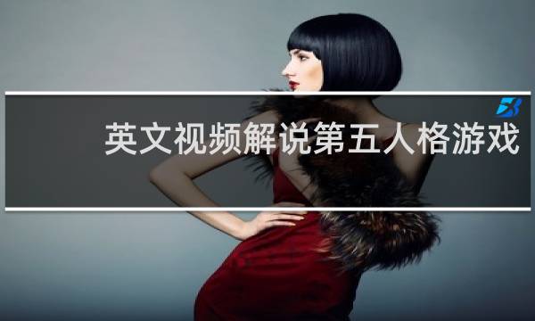 英文视频解说第五人格游戏