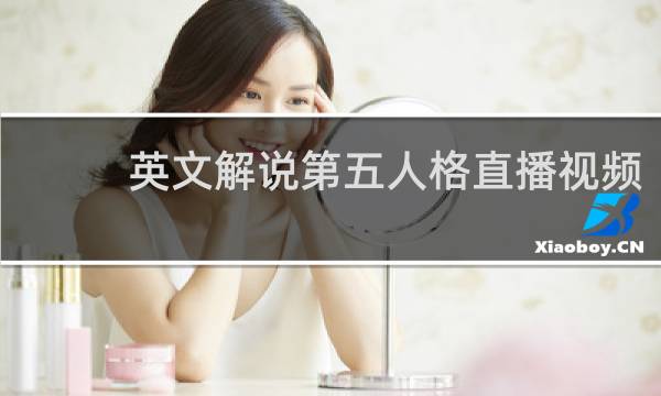 英文解说第五人格直播视频