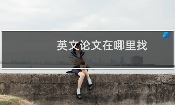 英文论文在哪里找