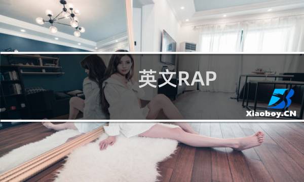 英文RAP