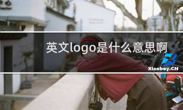 英文logo是什么意思啊