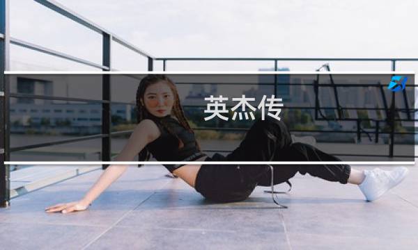英杰传 新野之战攻略