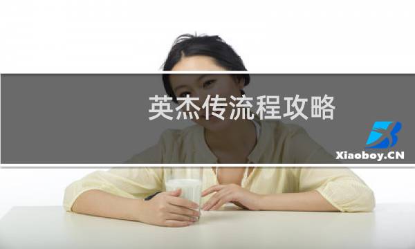 英杰传流程攻略
