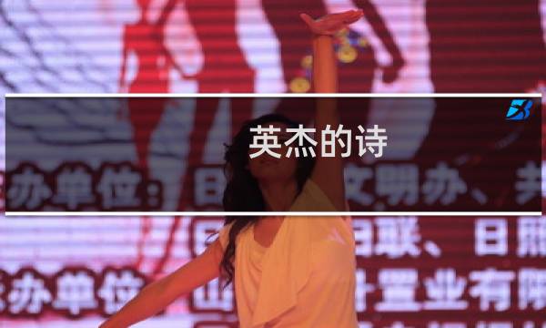英杰的诗 攻略