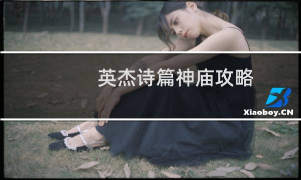 英杰诗篇神庙攻略