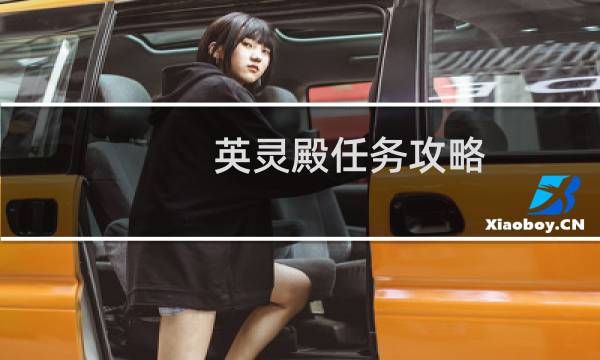 英灵殿任务攻略