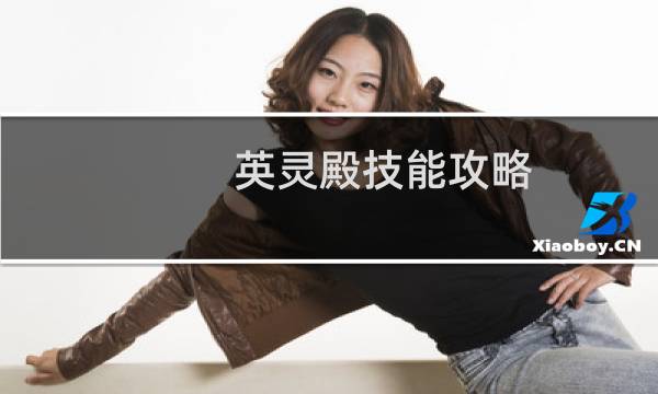 英灵殿技能攻略