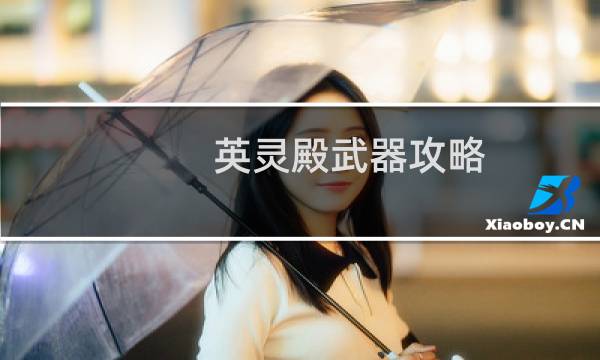 英灵殿武器攻略