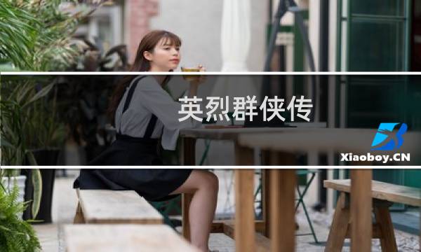 英烈群侠传 攻略
