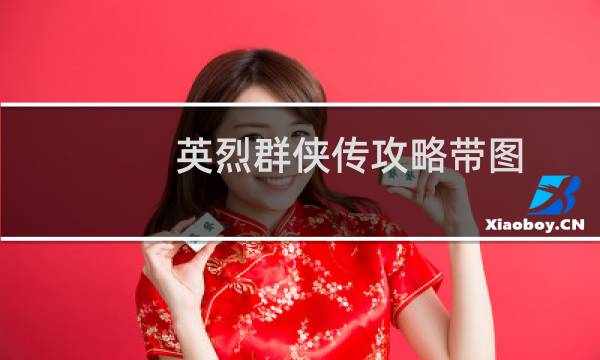 英烈群侠传攻略带图