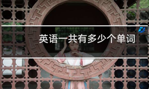英语一共有多少个单词