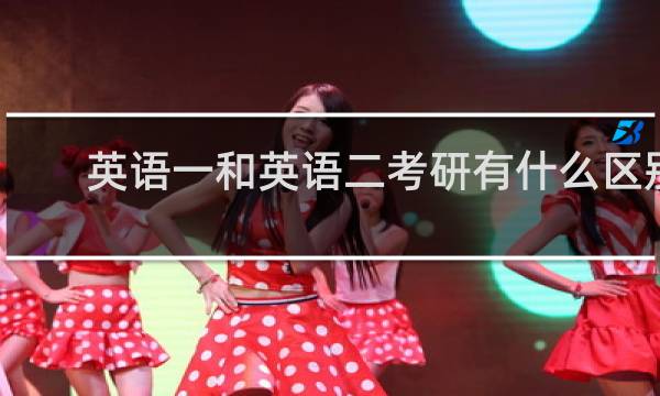 英语一和英语二考研有什么区别