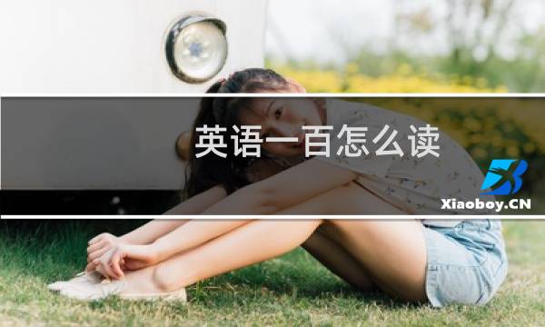 英语一百怎么读