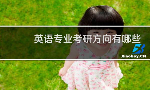 英语专业考研方向有哪些