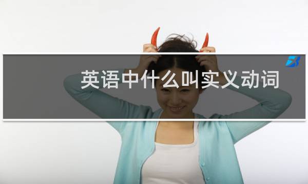英语中什么叫实义动词