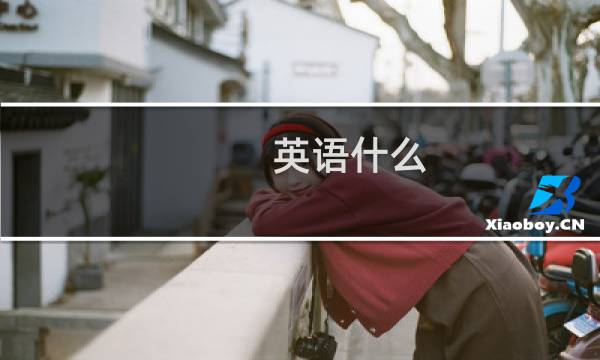 英语什么