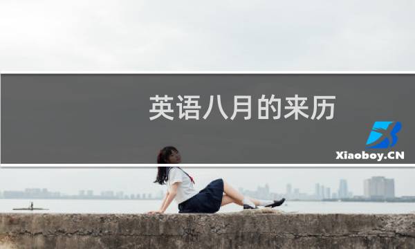 英语八月的来历