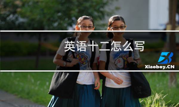 英语十二怎么写