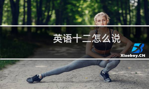 英语十二怎么说