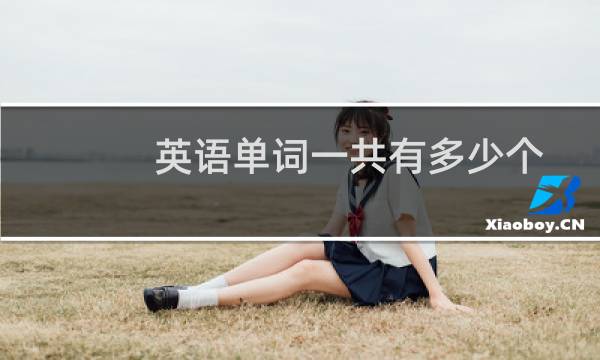 英语单词一共有多少个