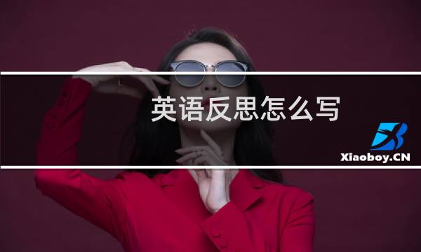 英语反思怎么写