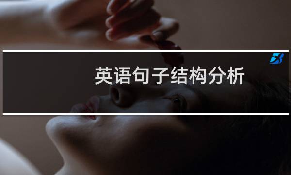 英语句子结构分析