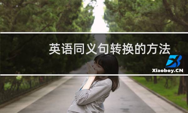 英语同义句转换的方法