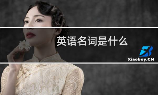 英语名词是什么