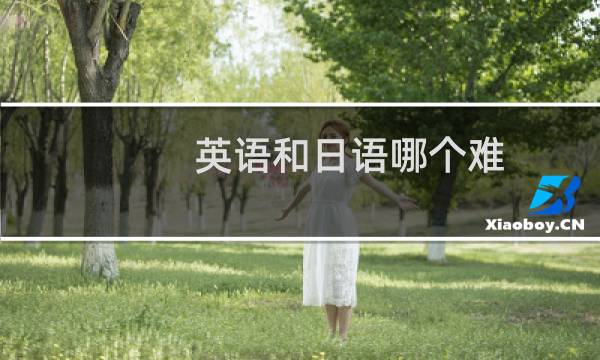 英语和日语哪个难